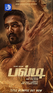 അൽഫോൺസ് പുത്രൻ റീലോഡഡ്; ബൾട്ടിയിൽ സോഡാ ബാബുവായി ഞെട്ടിക്കാനൊരുങ്ങി സംവിധായകൻ